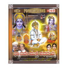 ಧ್ಯಾನವೇ ಮುಕ್ತಿ ಪಥವಯ್ಯ [Dhyanave Mukthi Pathavayya]